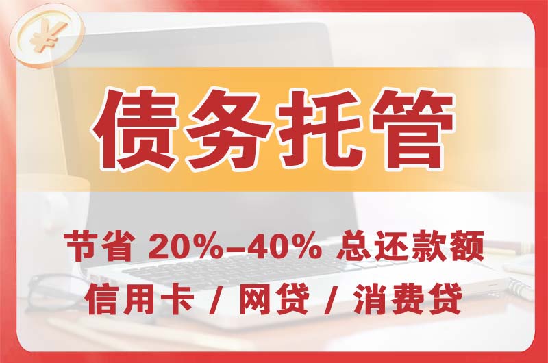 武鸣债务托管